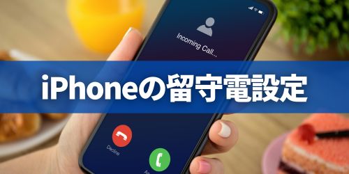 iPhoneのライブ留守番電話を設定する方法