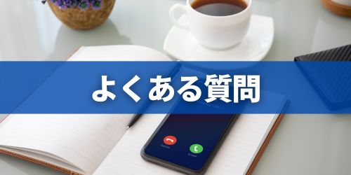 iPhoneの留守電に関するよくある質問