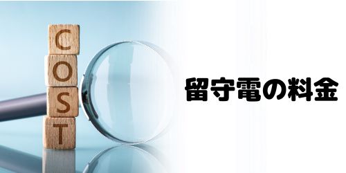 iPhoneの留守電の設定は無料でできる?