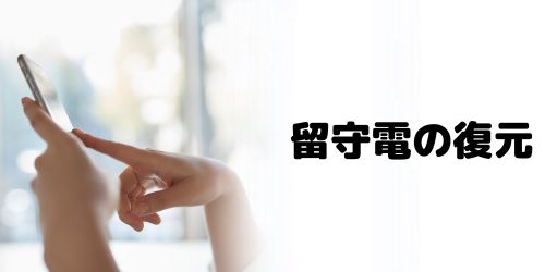 削除してしまった留守電は復元できる?
