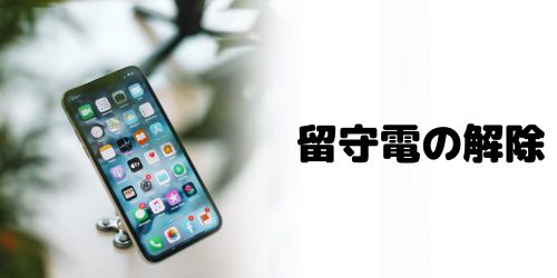 留守電の設定が解除できないのはなぜ?