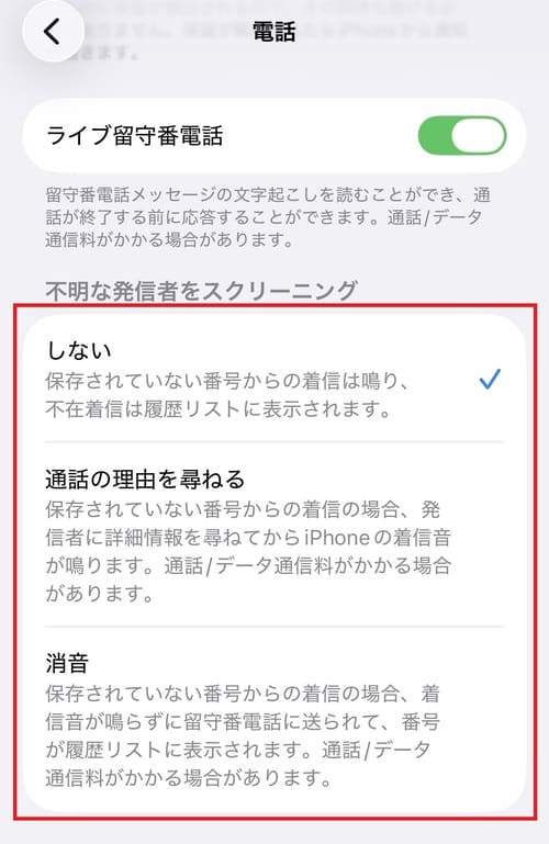 「不明な発信者をスクリーニング」を確認