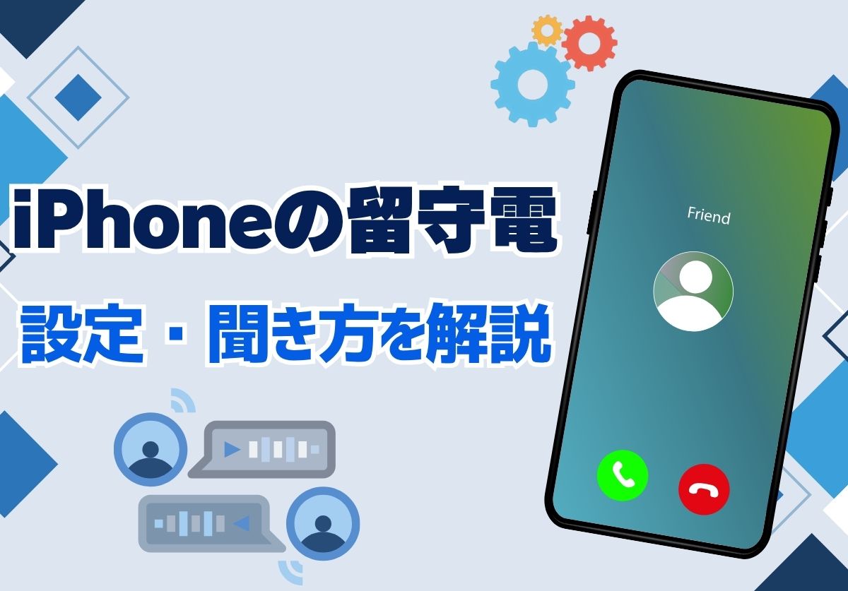 iPhoneの留守電を設定する方法は?解除の仕方や聞き方も徹底解説