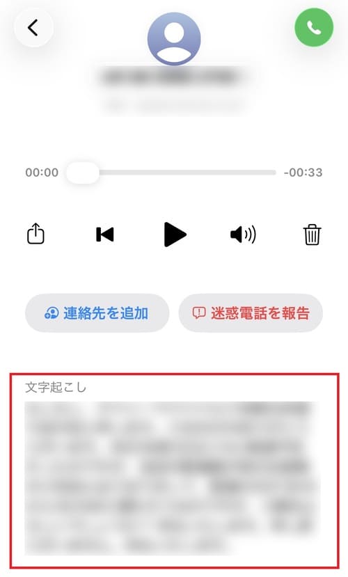 留守電の文字起こしは、メッセージの再生画面から確認