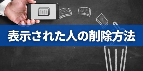 「知り合いかも?」に出てくる人を削除する方法