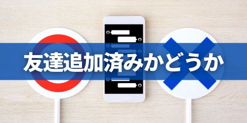 「相手は友だち追加してない」場合と「相手は友だち追加してる」場合の違い
