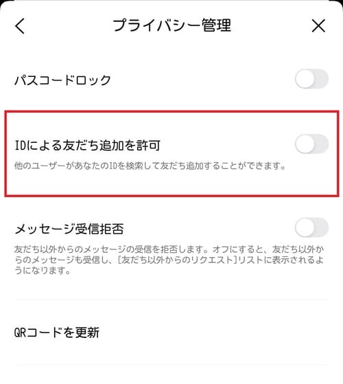 「IDによる友だち追加を許可」をオフにします。