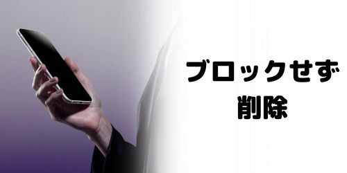 「知り合いかも?」に出てくる人をブロックせずに削除する方法は?
