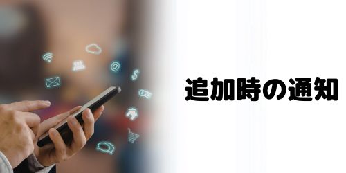 「知り合いかも?」から友だち追加しても通知はこない?