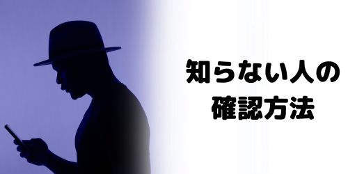 「知り合いかも?」の誰かわからない人を確認する方法は?