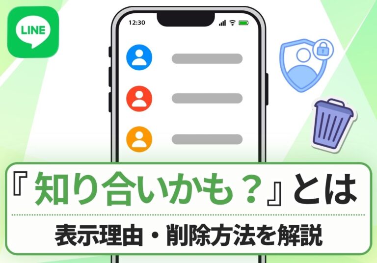 LINEの「知り合いかも？」に知らない人が出るのはなぜ？削除方法や放置していいのか解説