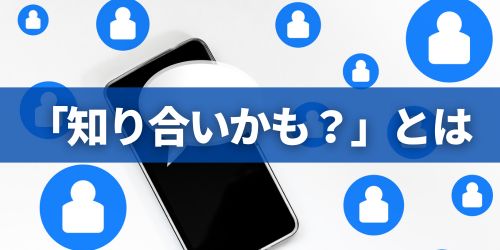 LINEの「知り合いかも?」とは?