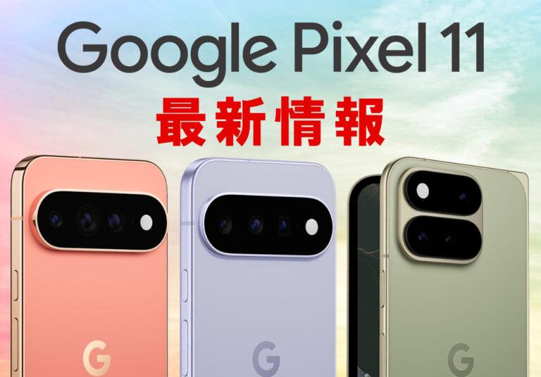【発売開始】Pixel 11の違いは？無印/Pro/Foldの価格やスペックを徹底比較