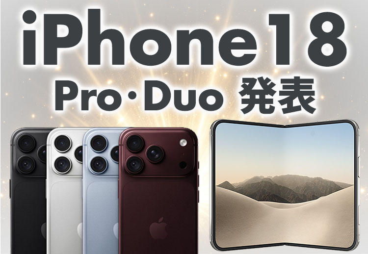 iPhone 18発表