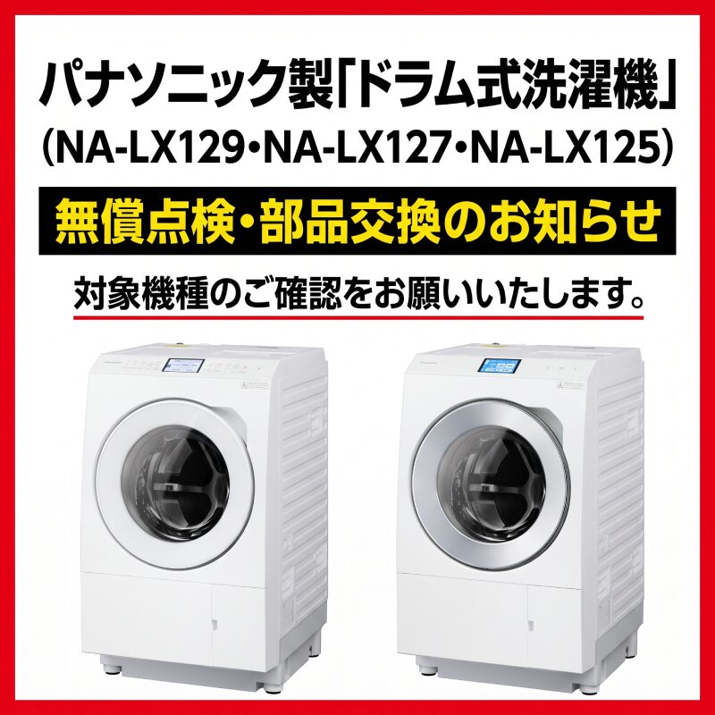 パナソニック製「ドラム式電気洗濯乾燥機」(NA-LX129・NA-LX127・NA-LX125・NA-SLX12)の無償部品交換および点検・修理のお知らせ(スマホ)
