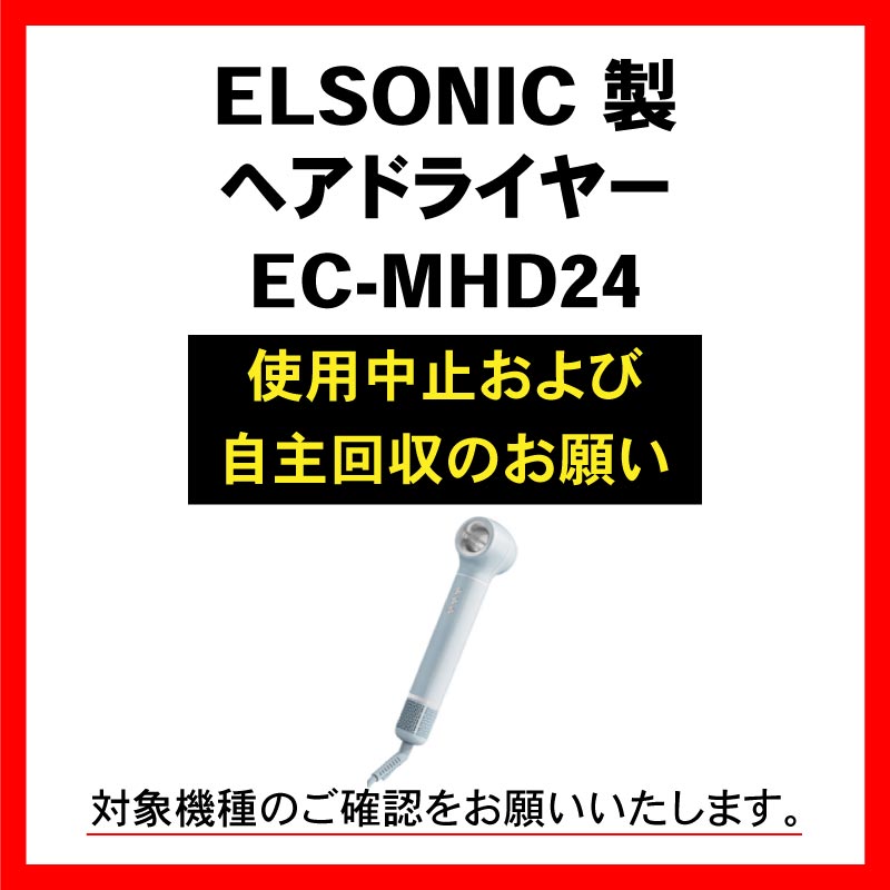 ELSONIC 製ヘアドライヤー EC-MHD24 直ちに使用中止および自主回収のお願い(スマホ)