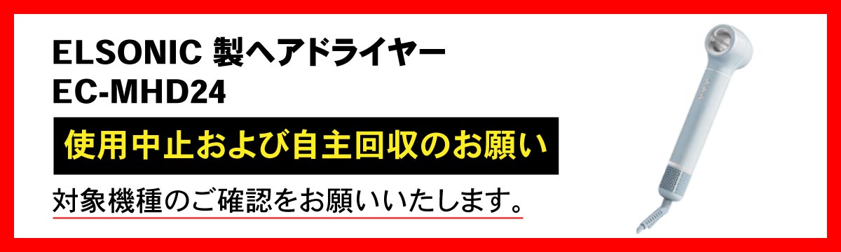 ELSONIC 製ヘアドライヤー EC-MHD24 直ちに使用中止および自主回収のお願い(PC)