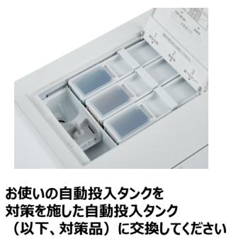 交換対象の自動投入タンク
