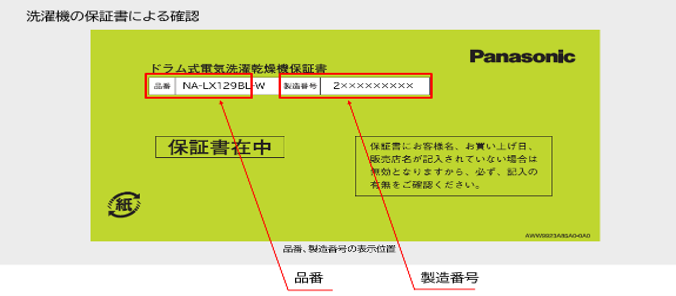 パナソニック ドラム式電気洗濯乾燥機 保証書による品番・製造番号の確認
