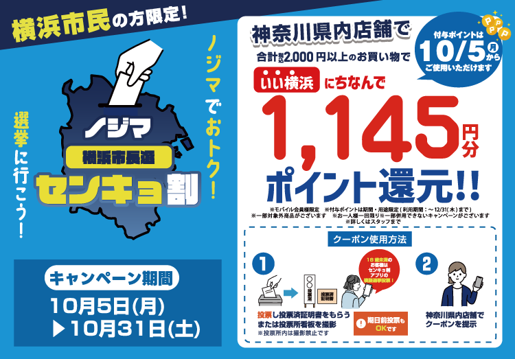 今年はノジマもセンキョ割に参加!