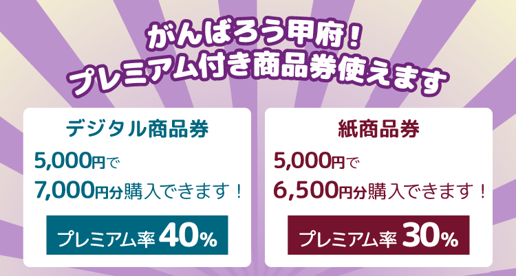 がんばろう甲府！プレミアム付き商品券使えます！