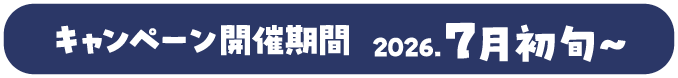 洗濯ネットプレゼント 7月初旬～