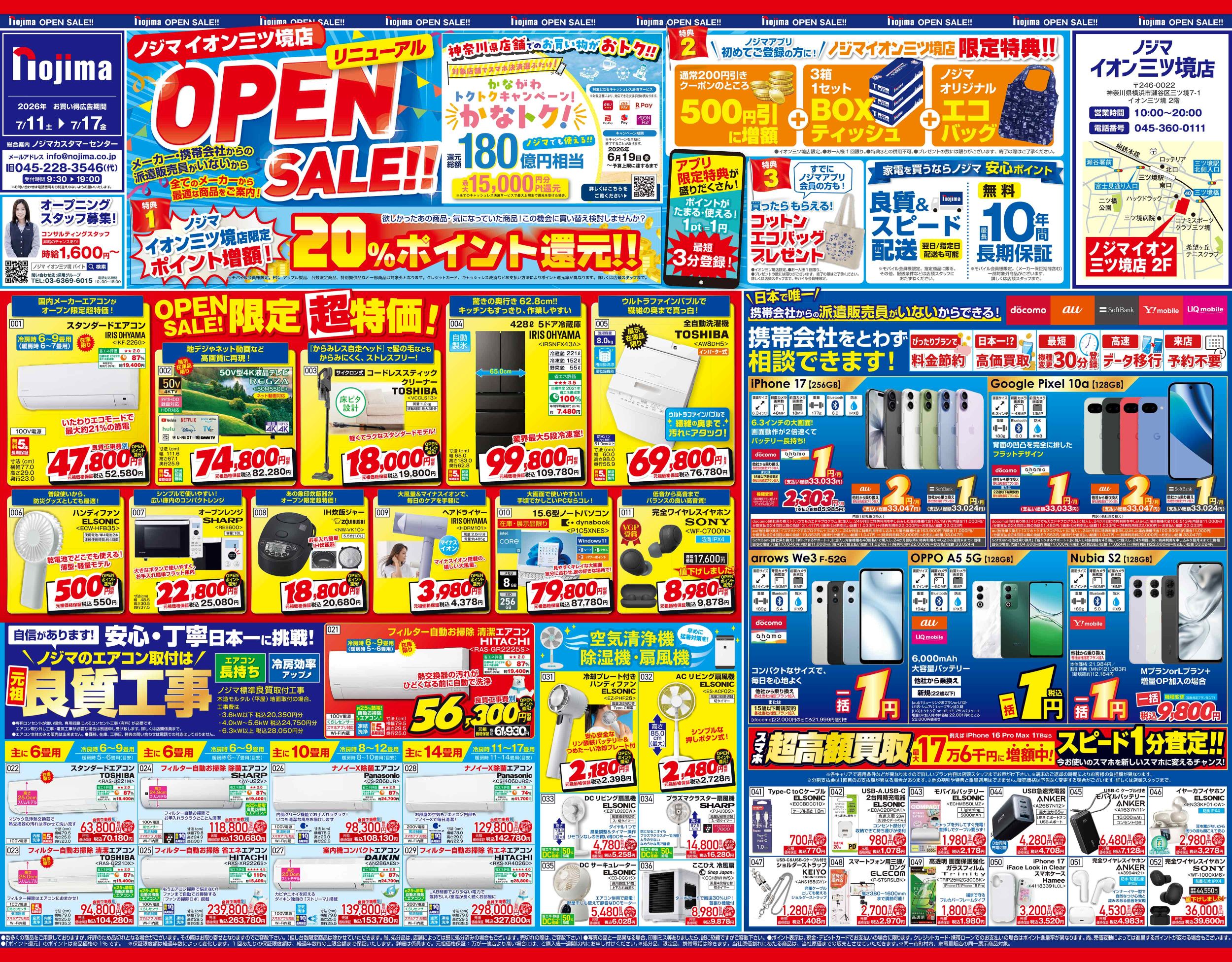 イオン三ツ境店のチラシA