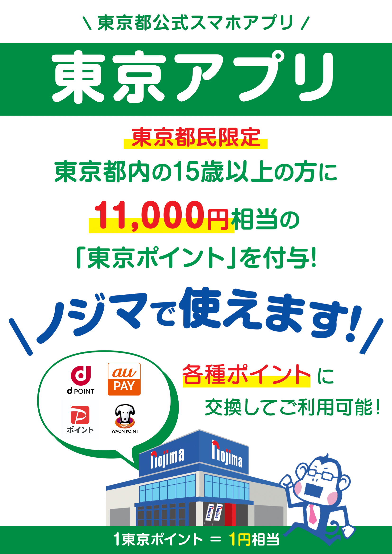 【東京都限定】11,000円分もらえる！東京アプリはノジマでお使いください！トップ画像2