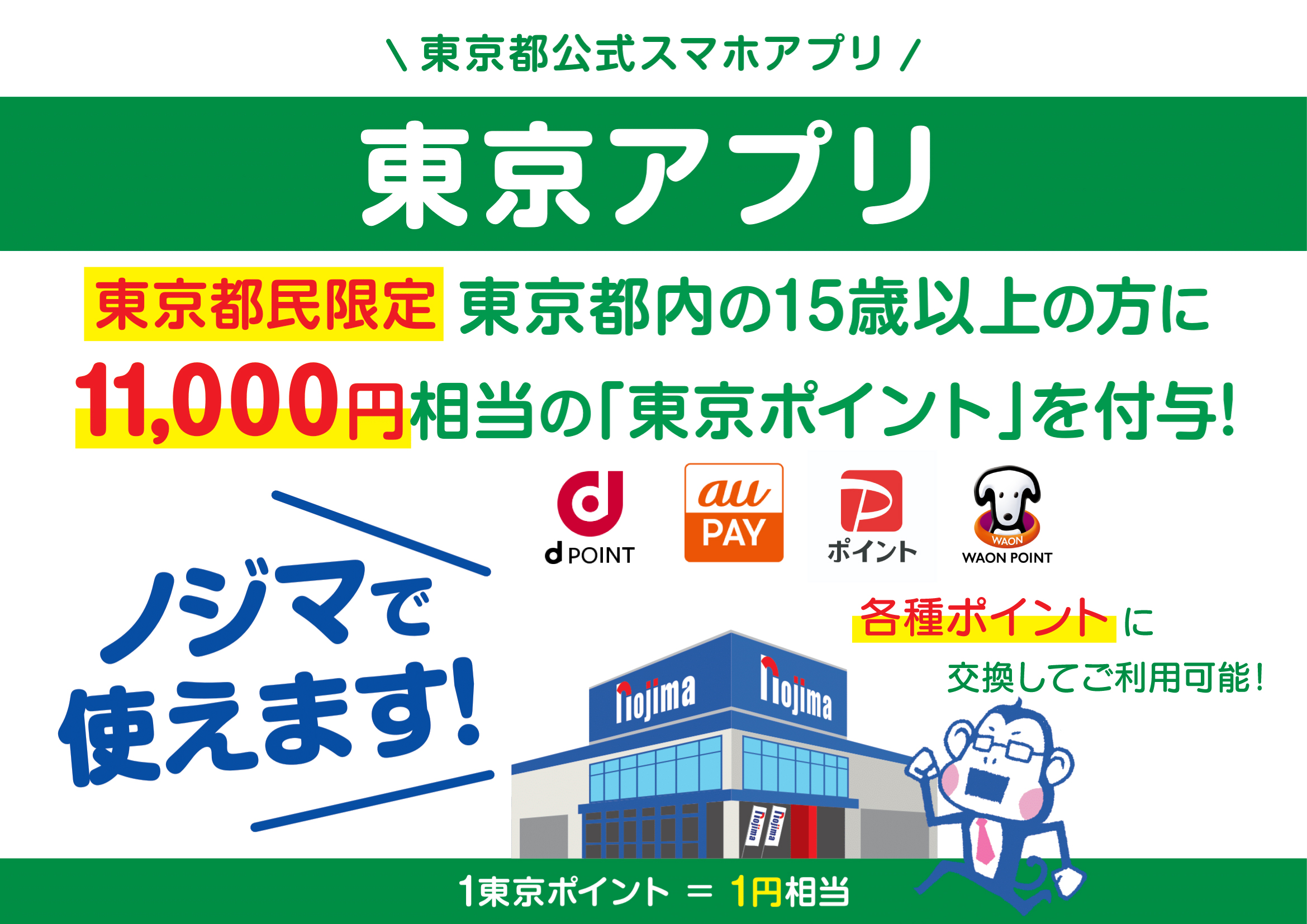 【東京都限定】11,000円分もらえる！東京アプリはノジマでお使いください！トップ画像