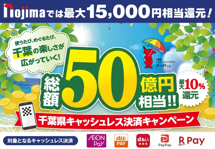千葉県キャッシュレスキャンペーン