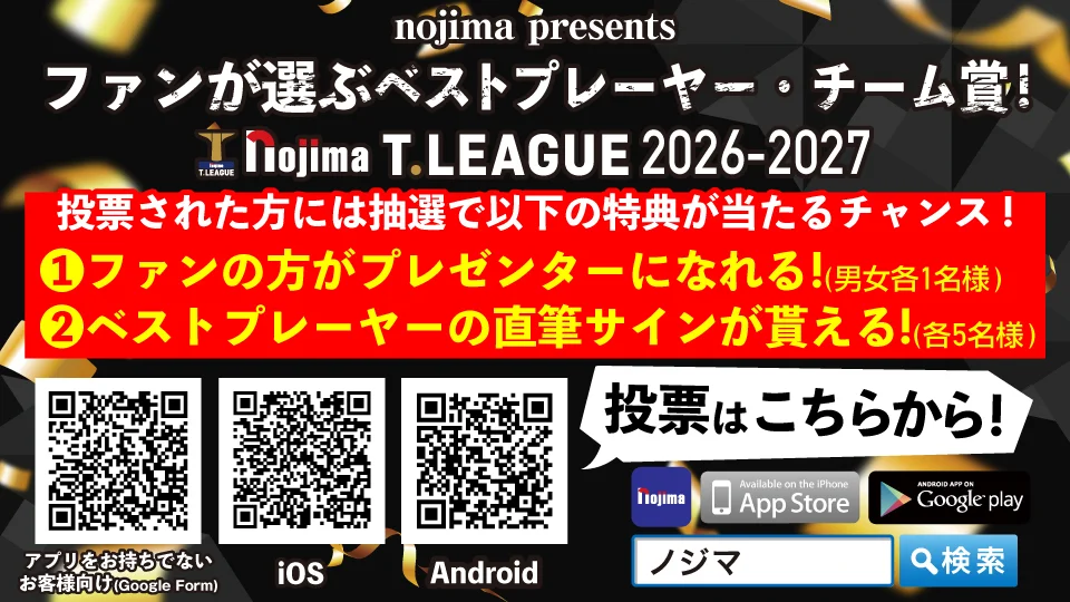 2026-2027年　Ｔリーグファンが選ぶベストプレーヤー・チーム賞TOP画