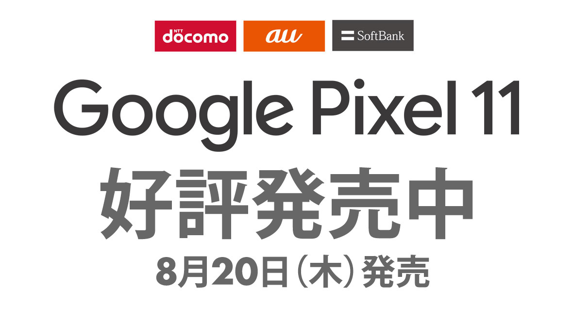 Google Pixel 11シリーズ 予約受付中 docomo au SoftBank