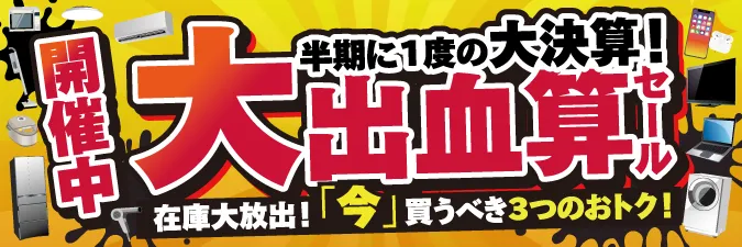 大出血算セール開催中