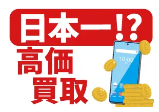 日本一!? 高価買取