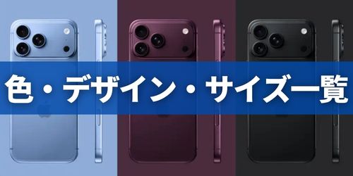 色・デザイン・サイズ一覧