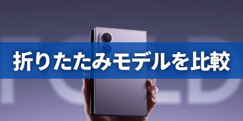 他社折りたたみモデルとの比較