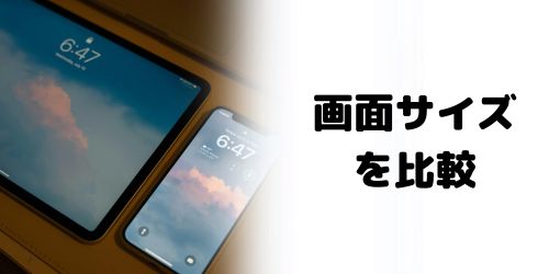 画面サイズの比較