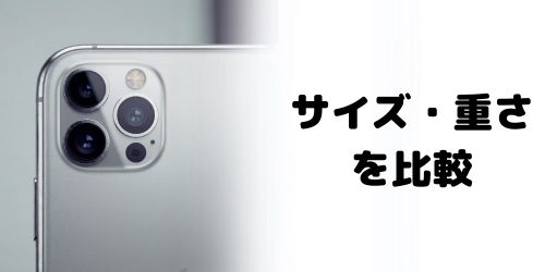 本体サイズの比較