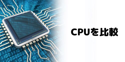 CPUの比較