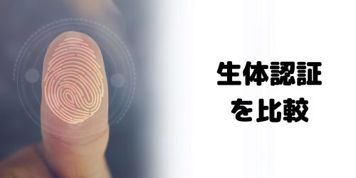 生体認証の比較