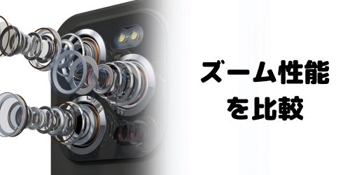 カメラの比較