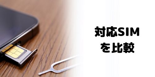 対応SIMの比較