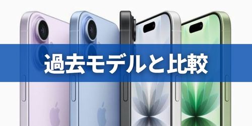 過去モデルとの違い