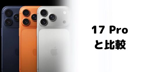 iPhone 18 Pro/17 Pro/16 Proの違い