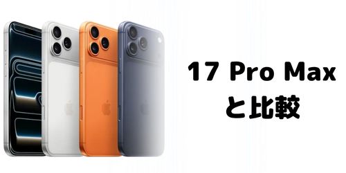 iPhone 18 Pro Max/17 Pro Max/16 Pro Maxの違い
