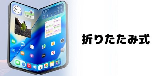 iPhoneシリーズ初の折りたたみ式