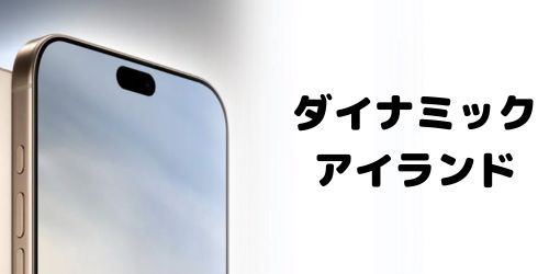 Dynamic Islandの小型化