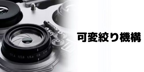可変絞り機構