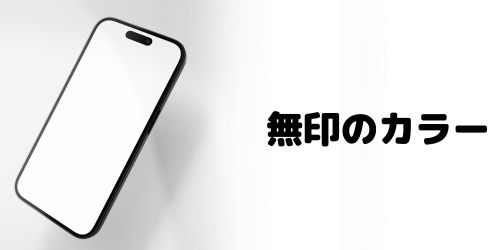 iPhone 18(無印)の色
