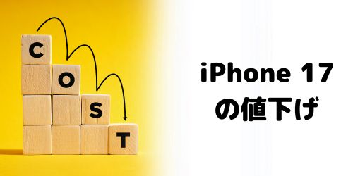 iPhone 17の値下げ
